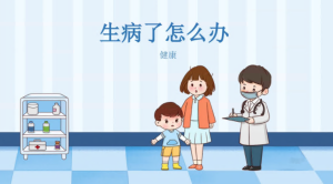 M0204中大班健康领域《生病了怎么办》课件+教案-幼师资源库