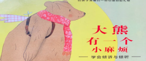 L0021大班语言活动《大熊有一个小麻烦》 视频+教案+课件+配音-幼师资源库