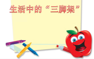 L0615大班科学《三只脚的秘密》视频+课件+教案-幼师资源库