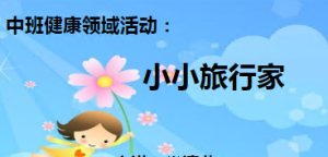 M1664中班体育《小小旅行家》视频+教案+课件-幼师资源库