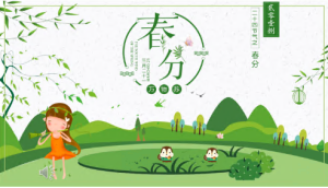 K027社会领域《二十四节气-春分》课件+教案-幼师资源库