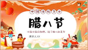 K014-《腊八节》PPT+教案+活动方案-幼师资源库