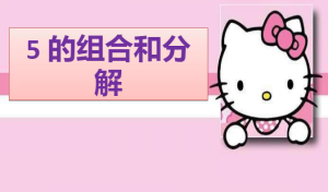 L0644大班科学《5的组合和分解》(微课)视频+课件+教案+反思-幼师资源库