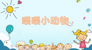 S0607小班科学《喂喂小动物》(2个版本)视频+PPT课件+教案+音频-幼师资源库