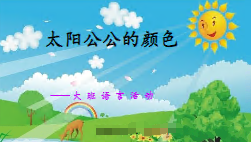 L0205大班语言《太阳公公的颜色》微课 微视频+教案+课件-幼师资源库