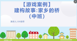 YXAL35.游戏案例分析—中班建构故事：家乡的桥-幼师资源库