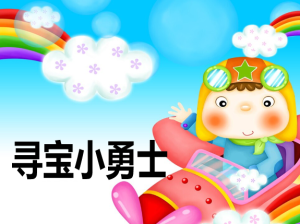 M1065中班数学《寻宝小勇士》视频+教案+PPT课件+希沃课件+音乐-幼师资源库