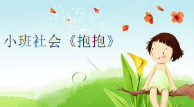 S0426小班社会《抱抱》视频+教案+课件+反思+音乐-幼师资源库