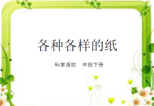 M0618-中班科学《各种各样的纸》(两个版本)视频+课件+教案+反思-幼师资源库