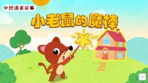 M0089中班语言《小老鼠的魔棒》（3个版本）视频+教案+PPT课件+希沃课件+音乐+打印图-幼师资源库