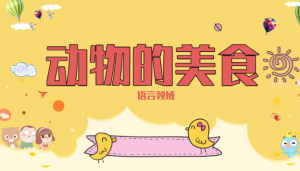 S0316小班语言《动物的美食》PPT课件+教案-幼师资源库
