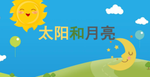 S0222小班语言活动《太阳和月亮》视频+教案+课件+动画+音乐-幼师资源库