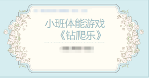 S1602小班体育《钻爬乐》 微视频+教案+课件+反思-幼师资源库