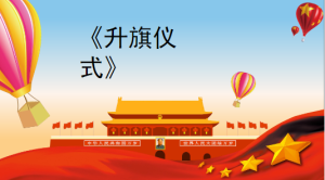 M0433中班社会《升旗仪式》视频+教案+课件-幼师资源库