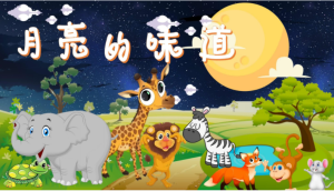 M0119中班语言绘本《月亮的味道》 （4个版本）视频+课件+教案+音乐+打印图-幼师资源库