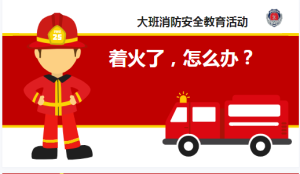 L0438大班社会《着火了，怎么办？》2个版本 视频+课件+教案-幼师资源库