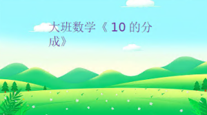 L1091大班数学《10的分成》视频+教案+课件+打印图+配音-幼师资源库