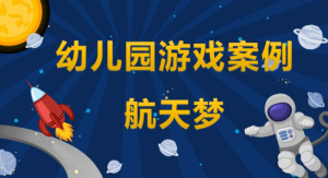 YXAL33.游戏案例分析—中班：航天梦-幼师资源库