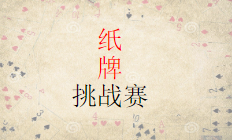 L0744大班科学《纸牌挑战赛》视频+课件+教案-幼师资源库