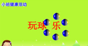 S0055小班健康《玩球乐》视频+教案+课件-幼师资源库