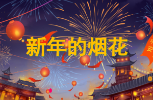 L1304大班美术《 新年的烟花》课件+教案-幼师资源库