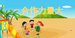 L0530大班社会《合作力量大》PPT课件+教案+音效+动画-幼师资源库