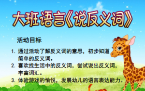 L0104大班语言《 说反义词》视频+教案+课件+音乐-幼师资源库