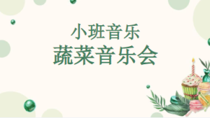 S1461小班音乐《蔬菜音乐会》视频+教案+课件+音乐-幼师资源库