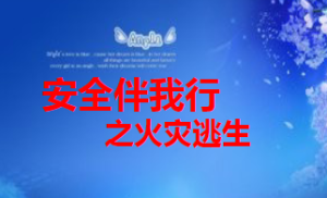 L2405大班安全《着火了,我不慌》(微课)视频+课件+教案+反思-幼师资源库
