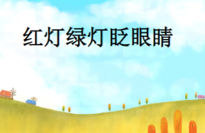 S0414小班社会《红灯绿灯眨眼睛》视频+教案+课件+反思+音乐-幼师资源库