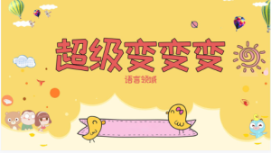 S0330小班语言《超级变变变》-幼师资源库