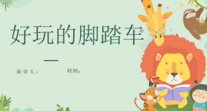 YXAL11.游戏案例分析—好玩的脚踏车-幼师资源库