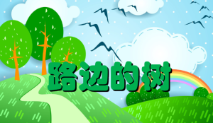 M1329中班美术绘画活动《马路边的树》视频 课件 教案-幼师资源库