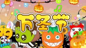 M0803中班艺术《有趣的万圣节》课件+教案+图片-幼师资源库