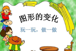 S1031小班数学游戏《玩图形》视频+教案+专家讲评-幼师资源库