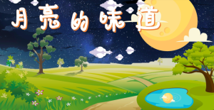 L0192大班语言绘本《月亮的味道》视频+教案+课件+绘本+动画-幼师资源库