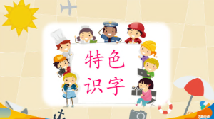 C0203幼小衔接《识字》-幼师资源库