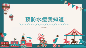 K043-健康领域《预防水痘我知道》课件+教案+宣传视频-幼师资源库