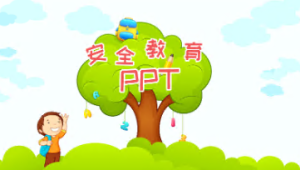 XT01217-幼儿安全知识教育-假期安全-幼师资源库