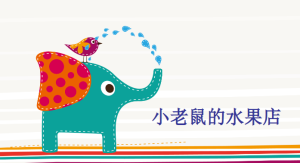 S1021小班数学游戏《小老鼠的水果店》视频+教案+课件+配音-幼师资源库