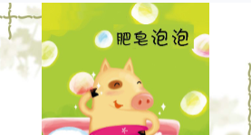 S0366小班语言《肥皂泡泡》视频+教案+PPT课件-幼师资源库