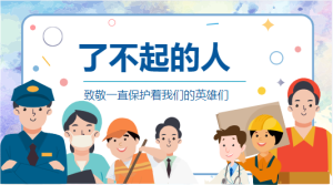 M0414-中班社会《了不起的人》（2个版本）教案+PPT+视频-幼师资源库