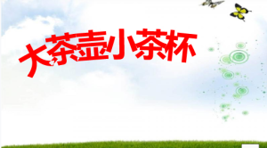 S0434小班社会《大茶壶、小茶杯》视频+教案+课件+反思+音乐-幼师资源库