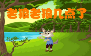 L1007大班数学游戏《老狼老狼几点了》视频+教案+操作课件+希沃白板课件-幼师资源库