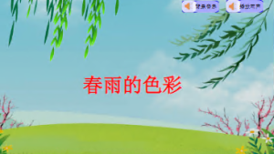 L0418大班社会语言《春雨的色彩》+PPT+教案+视频+图片素材-幼师资源库