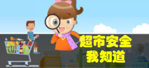 S2410小班安全《超市安全我知道》课件+教案+微视频-幼师资源库