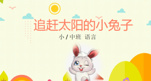 S0213小中班语言《追赶太阳的小兔子》视频+课件+教案-幼师资源库