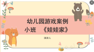 YXAL34.游戏案例分析—娃娃家-幼师资源库
