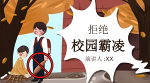 K004-安全教育[防欺凌]《保护自己勇敢说不》-幼师资源库