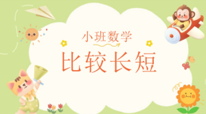 S1075.小班数学《比较长短》课件PPT+教案+教具-幼师资源库